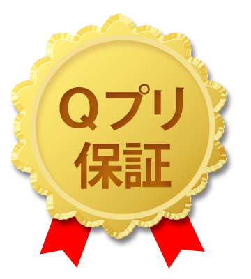 Qプリ保証